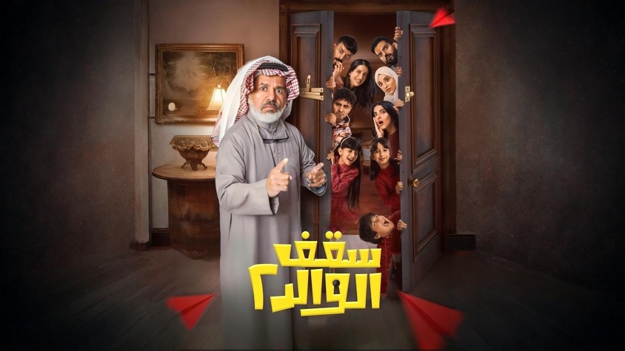 مسلسل سقف الوالد