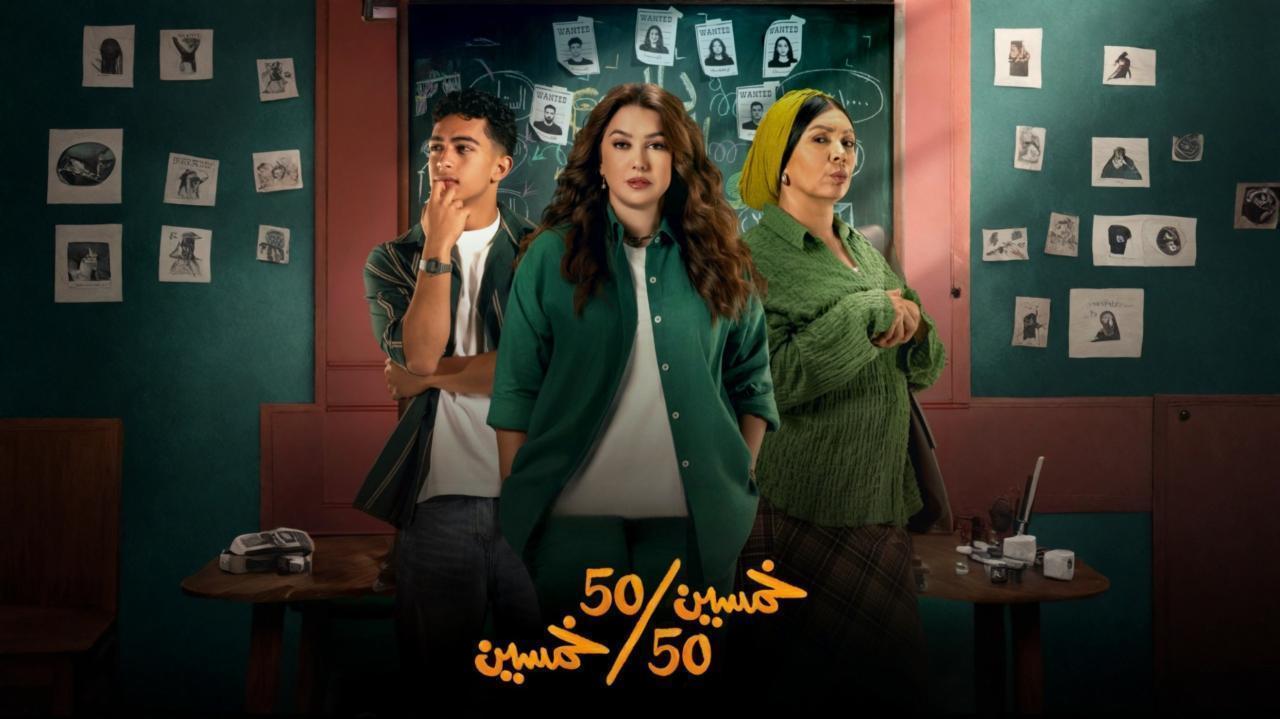 مسلسل خمسين خمسين